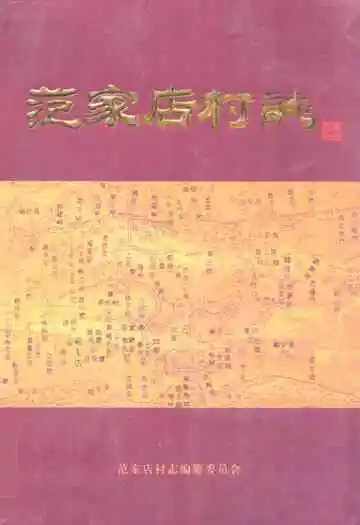 《范家店村志》