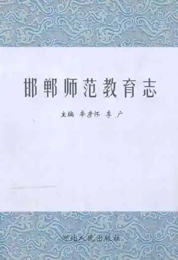 《邯郸师范教育志》