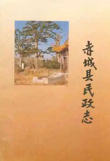 《《赤城县民政志》》封面