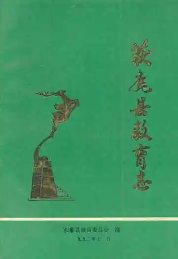 《获鹿县教育志》