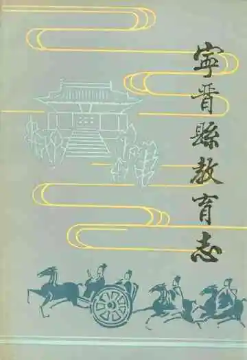 《宁晋县教育志》