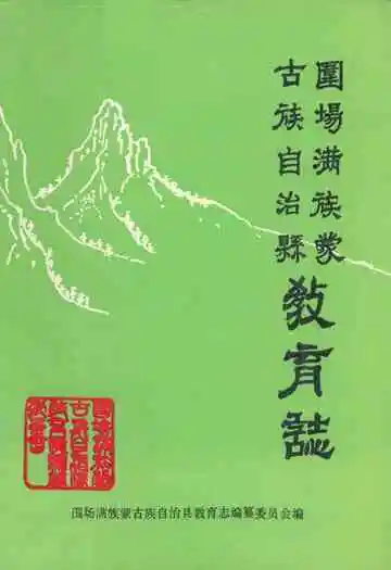 围场满族 蒙古族自治县教育志