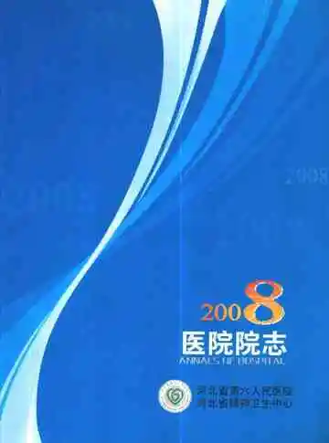 河北省第六人民医院 河北省精神卫生中心医院院志2008
