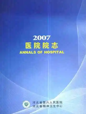 河北省第六人民医院 河北省精神卫生中心医院院志2007