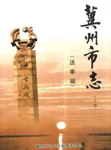 冀州市志(上册)(送审稿)