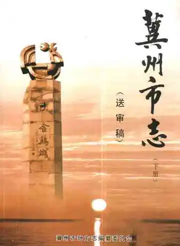 冀州市志(下册)(送审稿)