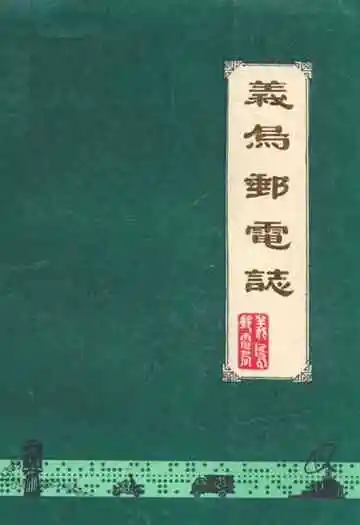 义乌邮电志