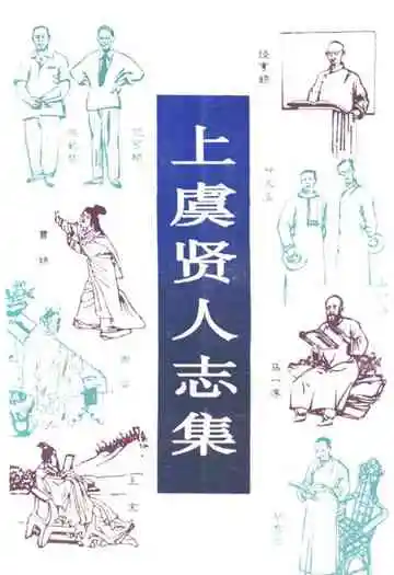上虞贤人志集