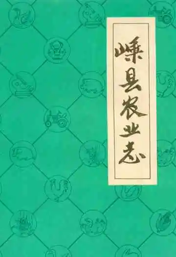 嵊县农业志