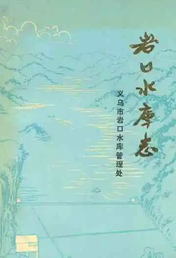 岩口水库志