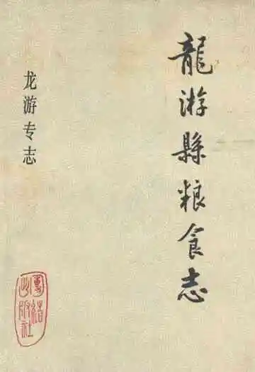 龙游县粮食志