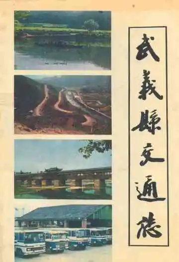 武义县交通志