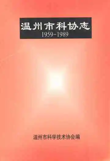温州市科协志(1959-1989)