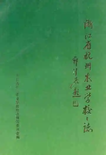 浙江省杭州农业学校校志