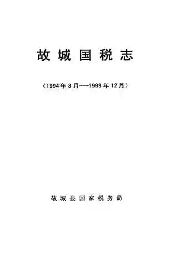 《故城国税志(1994年8月–1999年12月)》封面