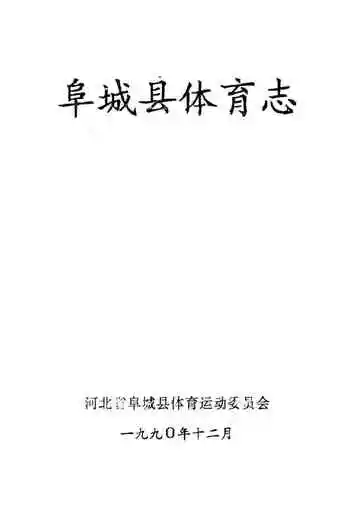 阜城县体育志