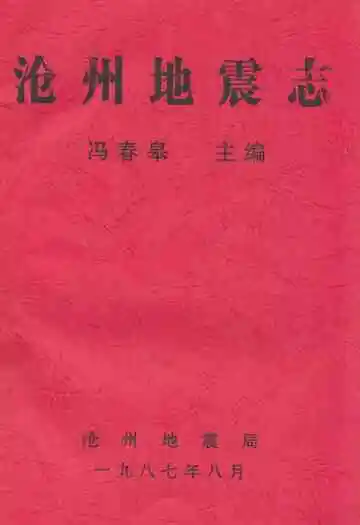 沧州地震志