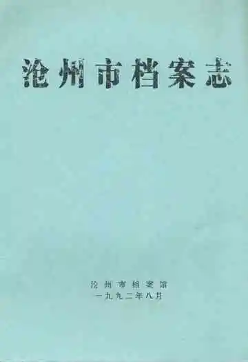 沧州市档案志