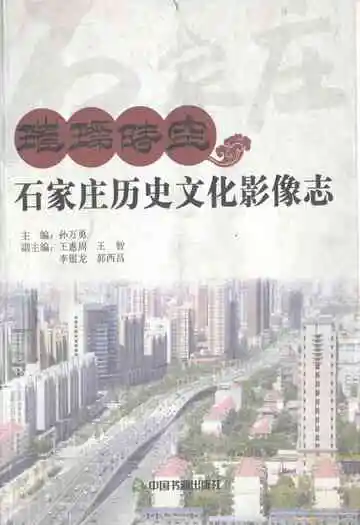 璀璨时空石家庄历史文化影像志