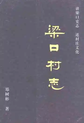 梁口村志