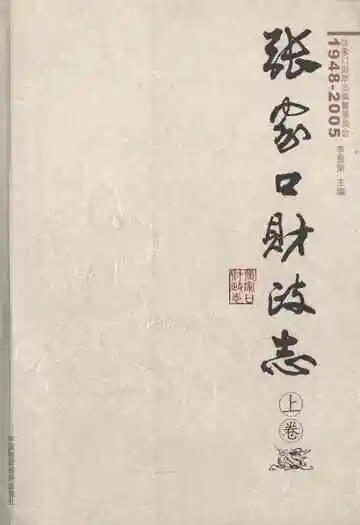 张家口财政志(上卷)(1948-2005)