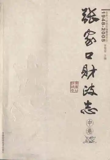 张家口财政志(中卷)(1948-2005)