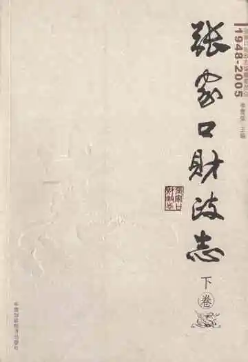 张家口财政志(下卷)(1948-2005)