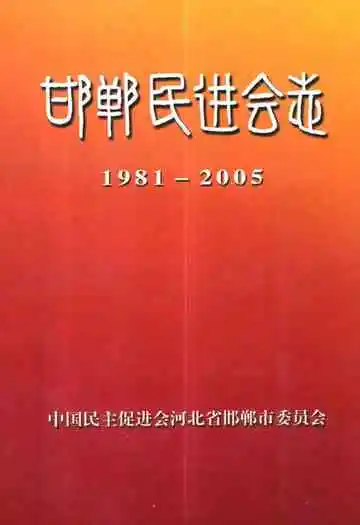 邯郸民进会志(1981-2005)