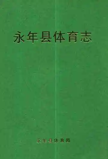《永年县体育志》