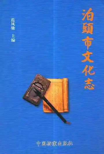《泊頭市文化志》