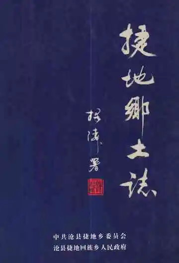 《捷地乡土志》