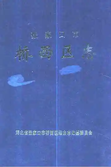 《张家口市桥西区志》