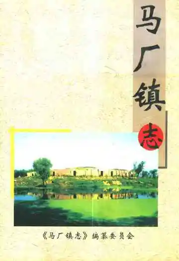 《马厂镇志》封面