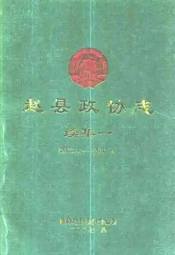 赵县政协志·续集一(2003.4-2007.4)
