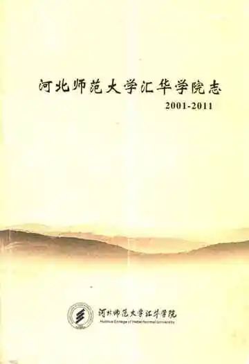 河北师范大学汇华学院志