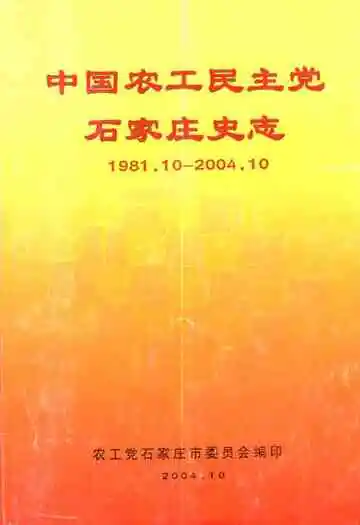 中国农工民主党石家庄史志(1981.10-2004.10)