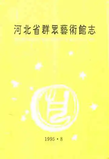 河北省群眾艺术馆志