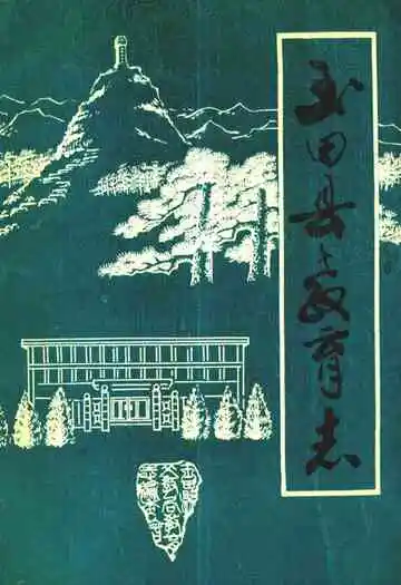 《玉田县教育志》