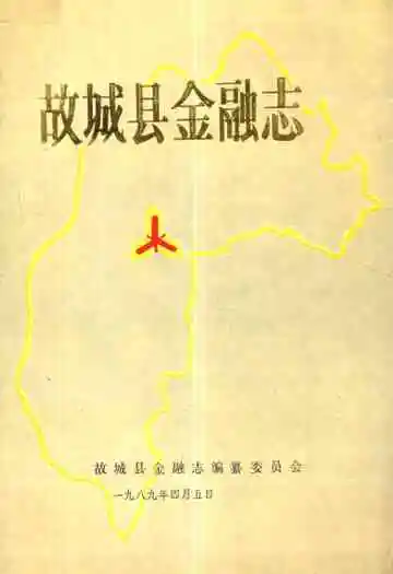 《故城县金融志》