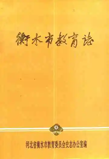 《衡水市教育志》