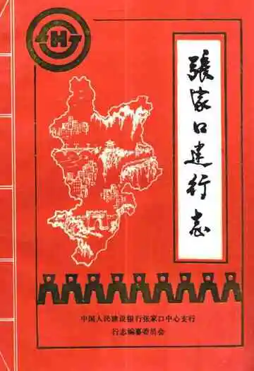 《张家口建行志》