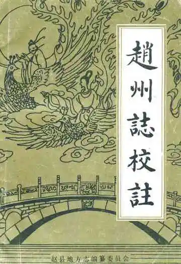 《赵州志校注》封面