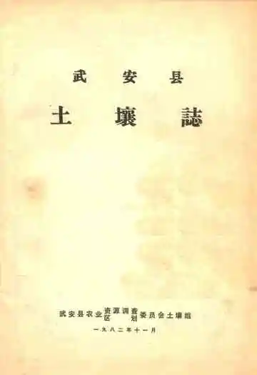 武安县土壤志