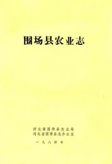 围场县农业志