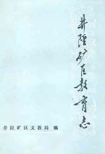 井陉矿区教育志