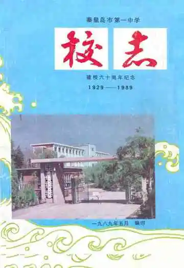 秦皇岛市第一中学建校六十周年纪念(1929-1989)