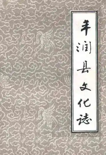 丰润县文化志1920-1987