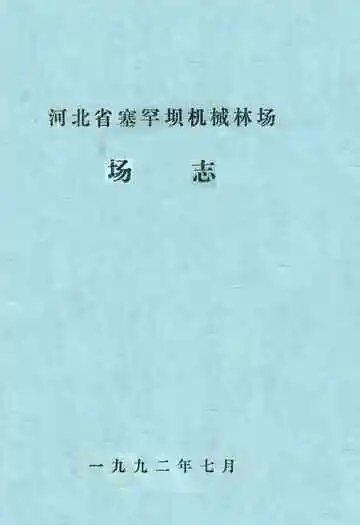 河北省塞罕坝机械林场场志