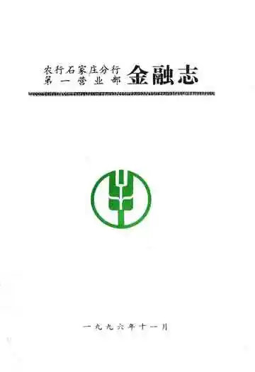 农行石家庄分行第一营业部金融志