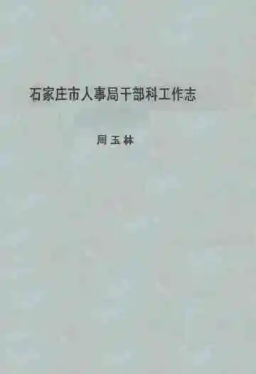 石家庄市人事局干部科工作志